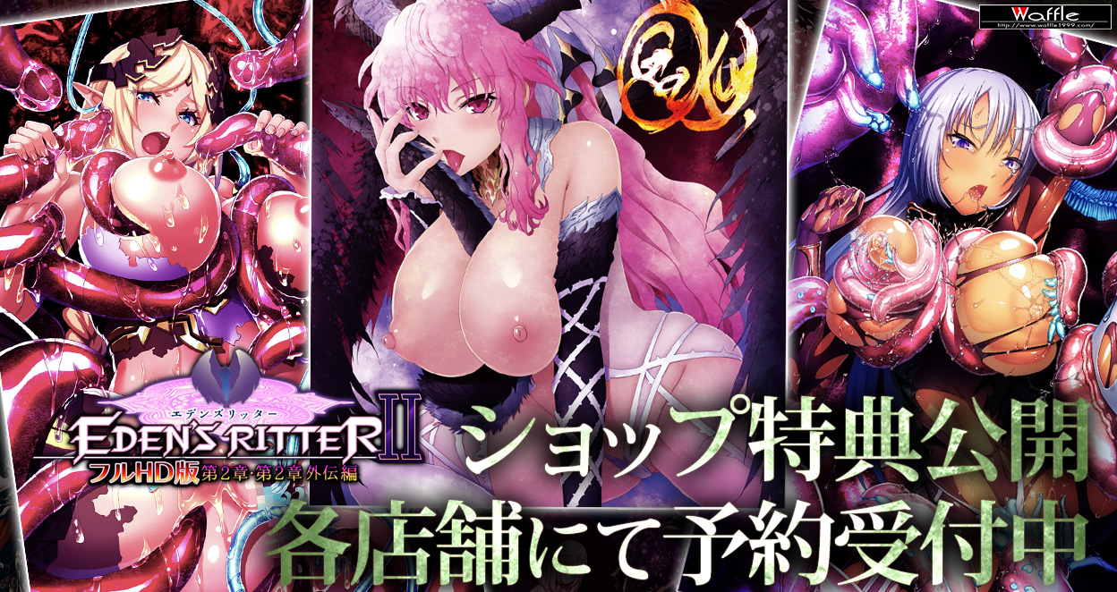 エデンズリッター２章・２章外伝フルＨＤ版　ショップ特典公開