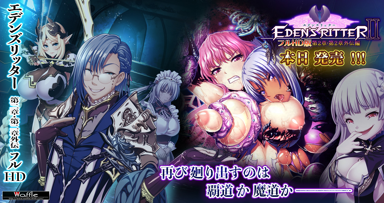 エデンズリッター２章・２章外伝フルＨＤ版　本日発売