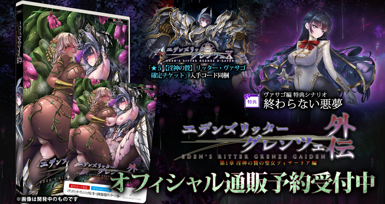 グレンツェ外伝 1 章 ～淫神の贄の聖女ティサーリア編～　オフィシャル通販