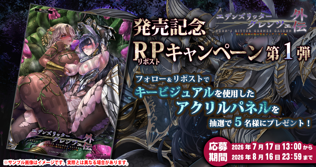 グレンツェ外伝 1 章 ～淫神の贄の聖女ティサーリア編～　ＲＰキャンペーン