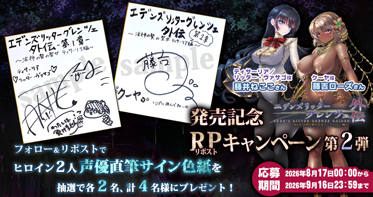 グレンツェ外伝 1 章 ～淫神の贄の聖女ティサーリア編～　ＲＰキャンペーン第２弾