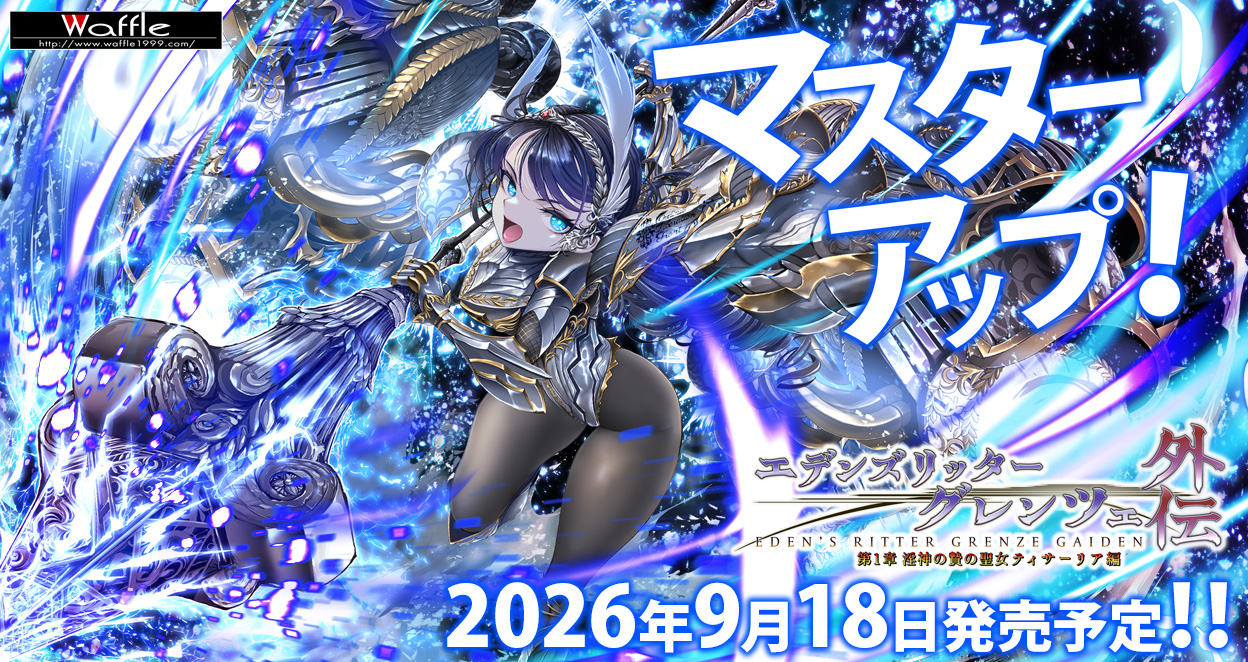 グレンツェ外伝 1 章 ～淫神の贄の聖女ティサーリア編～　マスターアップ