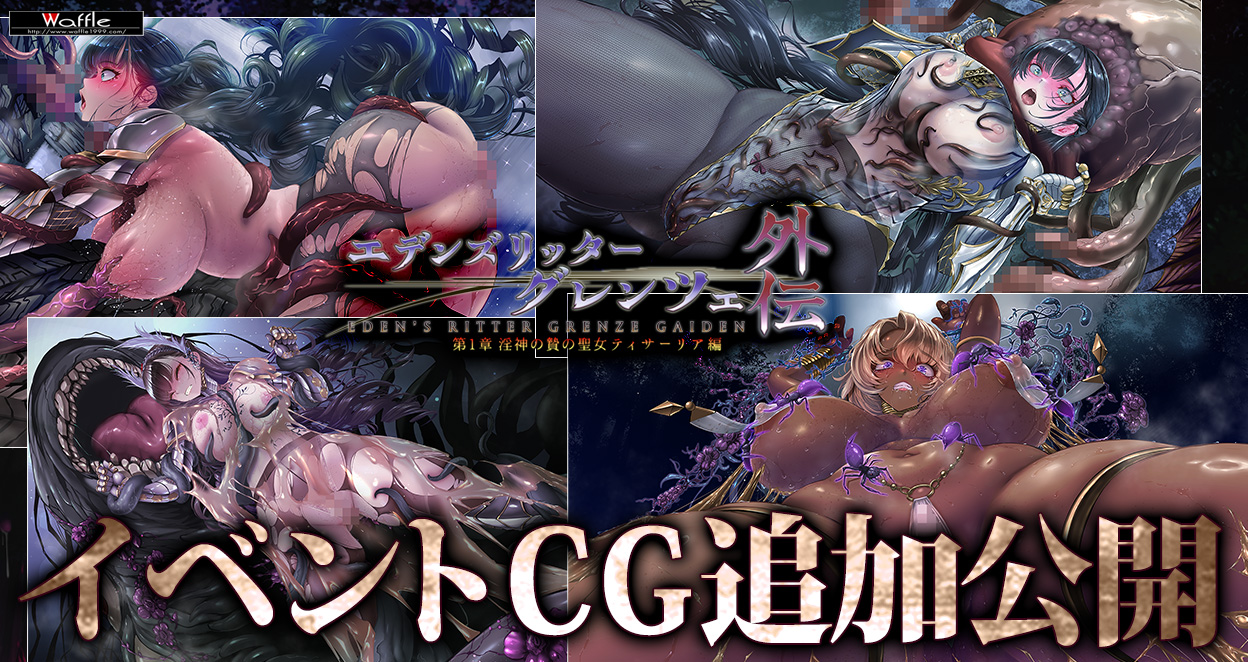グレンツェ外伝 1 章 ～淫神の贄の聖女ティサーリア編～　イベントＣＧ追加公開