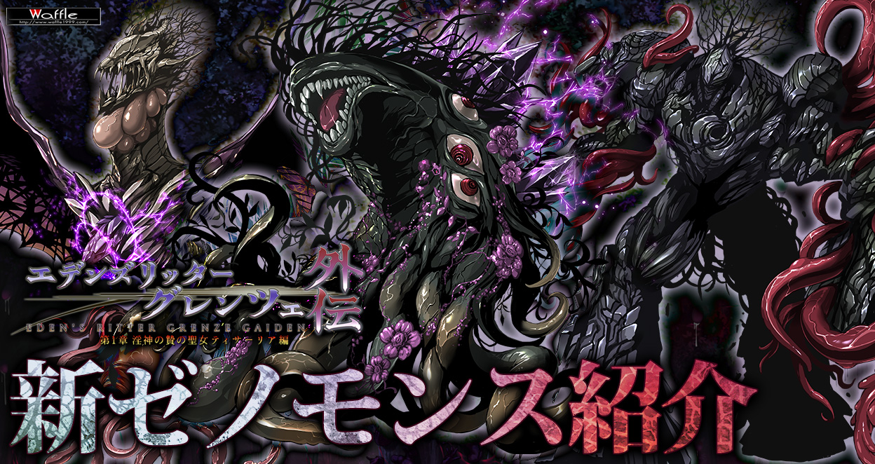 グレンツェ外伝 1 章 ～淫神の贄の聖女ティサーリア編～　ゼノモンス紹介