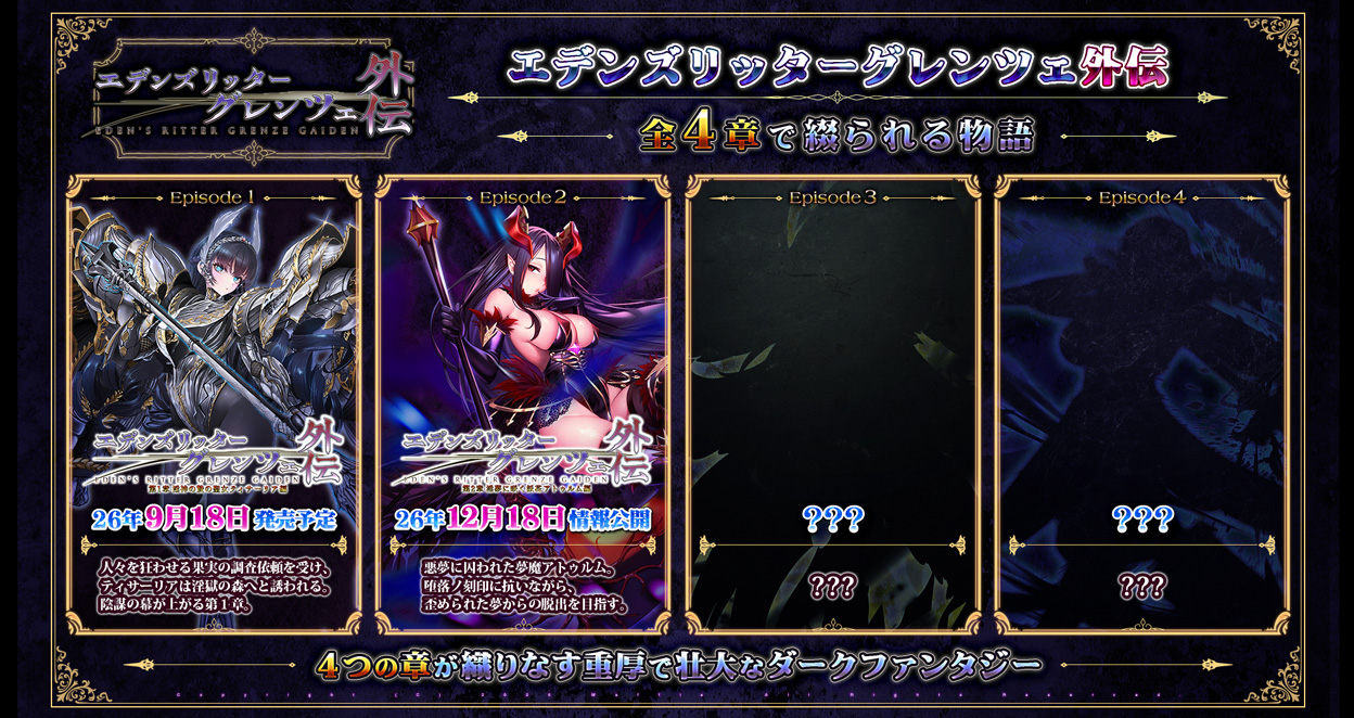 エデンズリッターグレンツェ外伝 2 章 ～淫夢に咲く妖花アトゥルム編～　先行告知公開