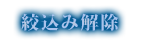 絞込みクリア