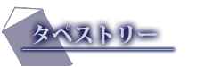 タペストリー