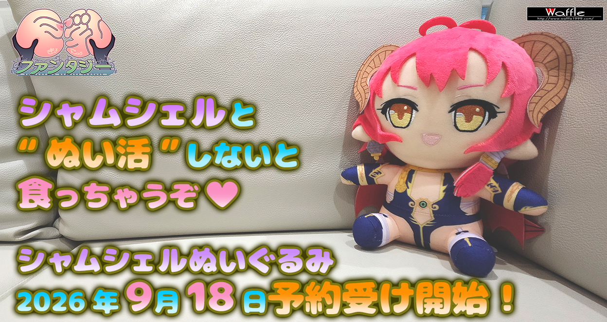 巨乳ファンタジー　シャムシェルぬいぐるみ