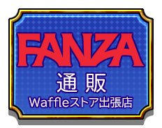 FANZA通販 Waffleストア出張店