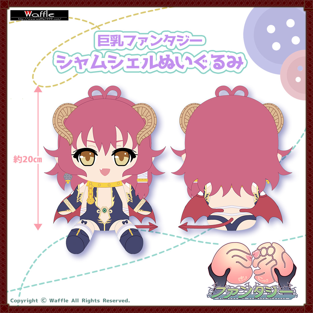 シャムシェルぬいぐるみ
