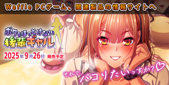 Waffle PCゲーム、関連製品の情報サイトへ