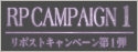 RPキャンペーン