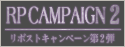 RTキャンペーン