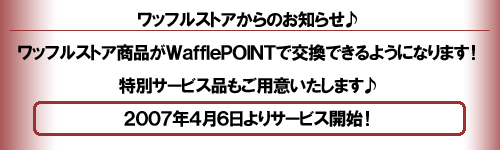 ワッフルストアからのお知らせ!
