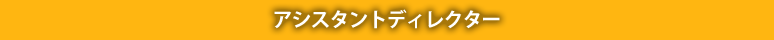 アシスタントディレクター