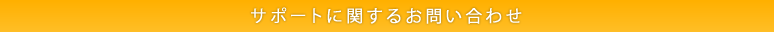 サポートに関するお問い合わせ