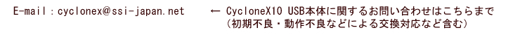 CycloneX10 USB本体に関するお問い合わせはこちらまで