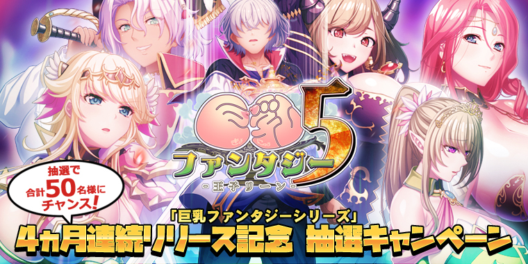 ４か月連続リリース抽選キャンペーン開催決定