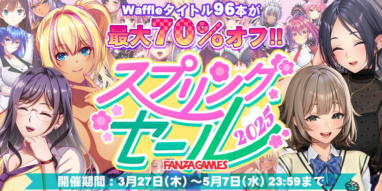 FANZAスプリングセール