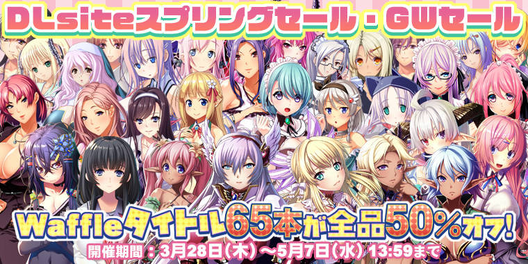 DLsiteスプリングセール