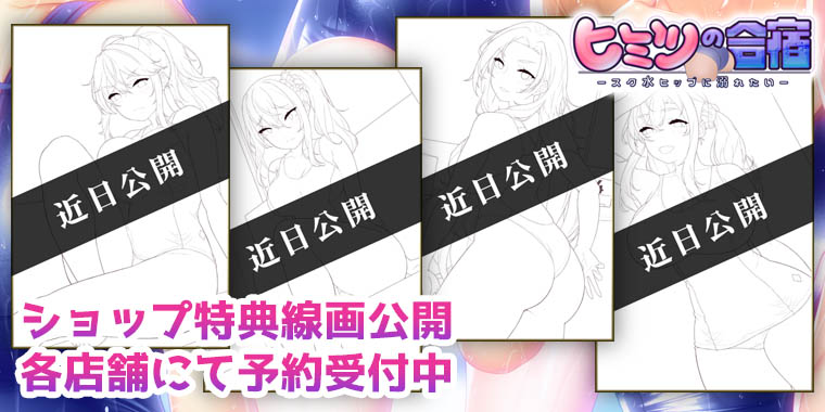 ヒミツの合宿