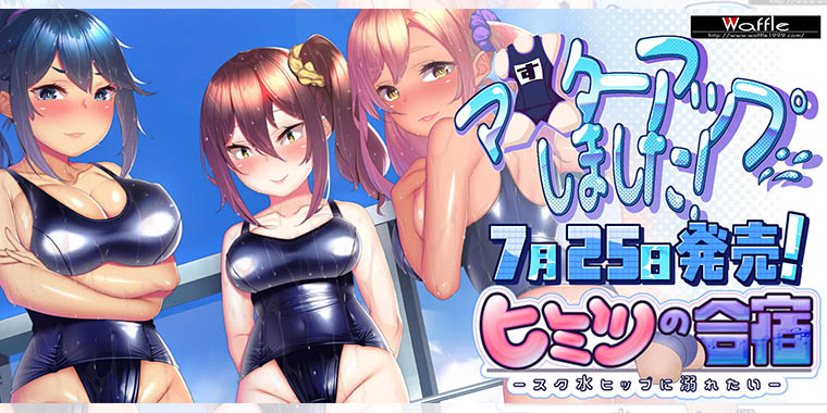 ヒミツの合宿