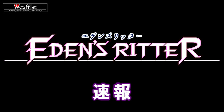 エデンズリッター