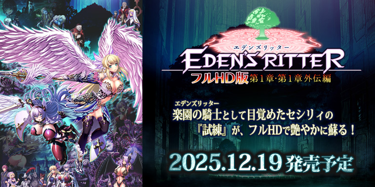 エデンズリッター1章FHD