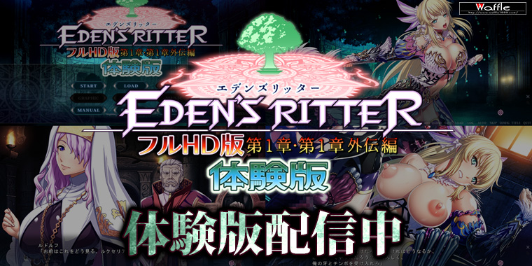 エデンズリッター1章FHD