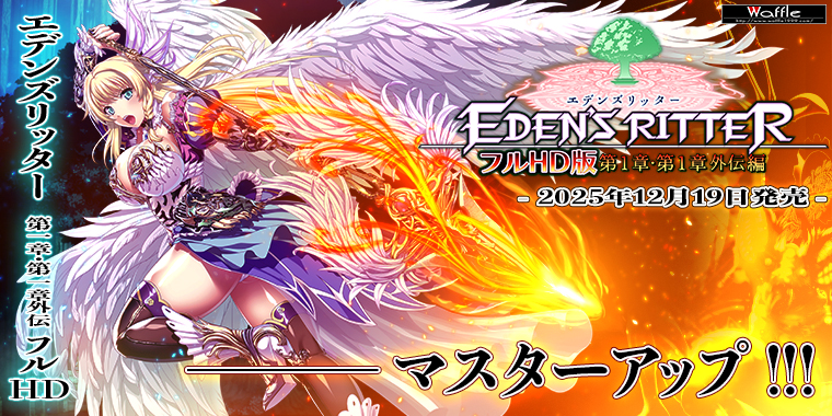 エデンズリッター1章FHD