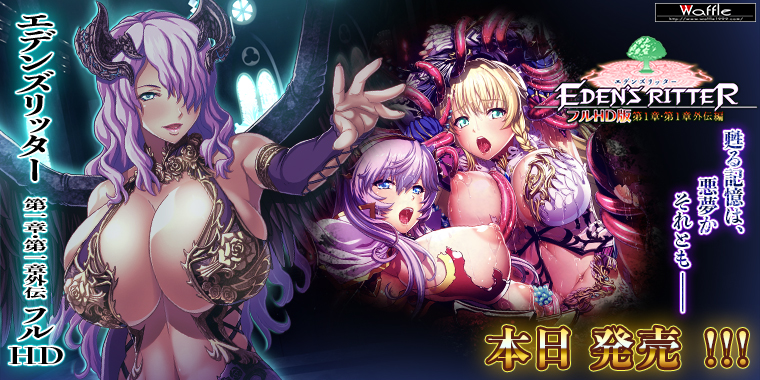 エデンズリッター1章FHD
