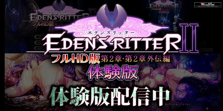 エデンズリッター2章FHD