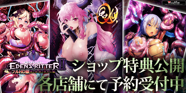 エデンズリッター2章FHD