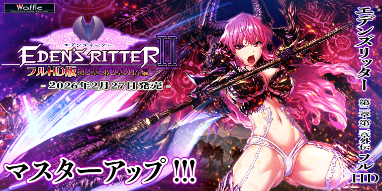 エデンズリッター2章FHD