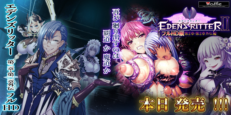 エデンズリッター2章FHD