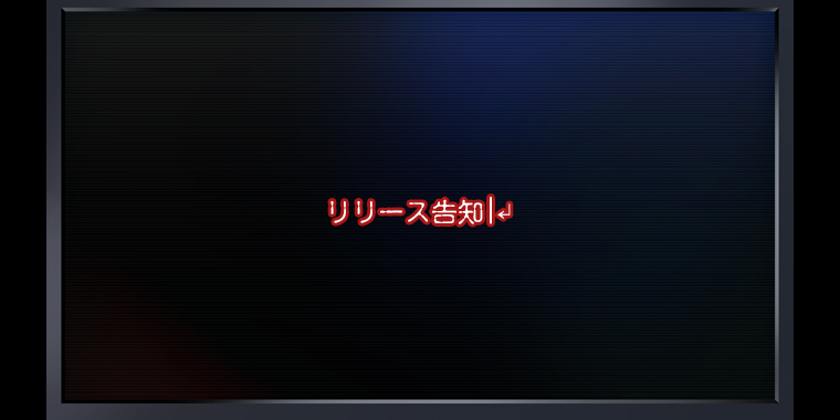 リリース告知
