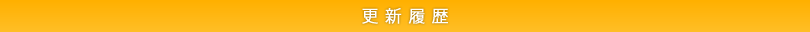 更新履歴