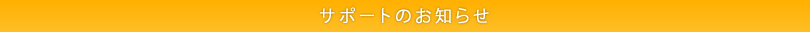 サポートのお知らせ