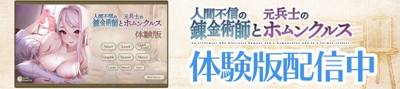 人間不信の錬金術師と元兵士のホムンクルス