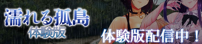 濡れる孤島