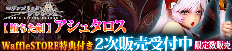 堕ちた剣アシュタロス