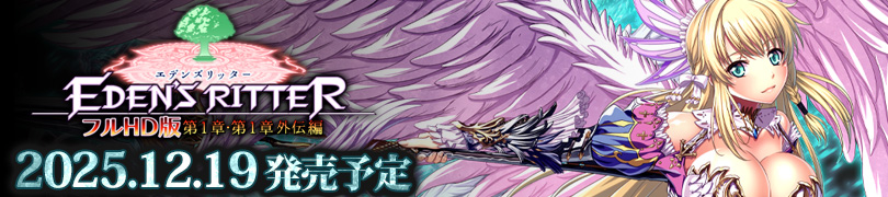エデンズリッター1章FHD