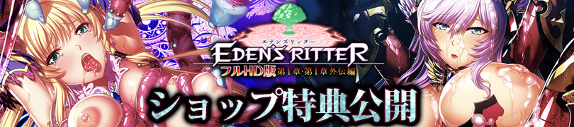 エデンズリッター1章FHD