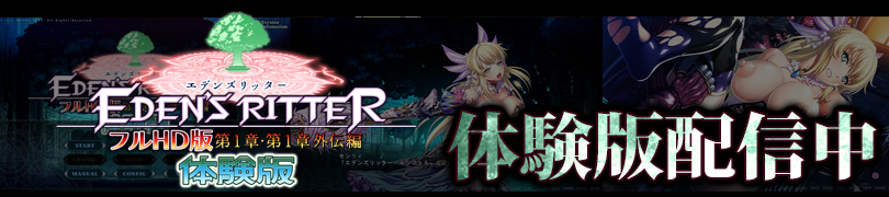 エデンズリッター1章FHD