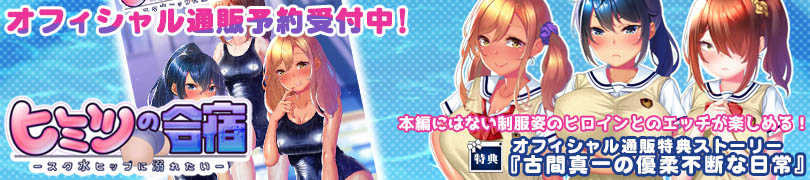 ヒミツの合宿