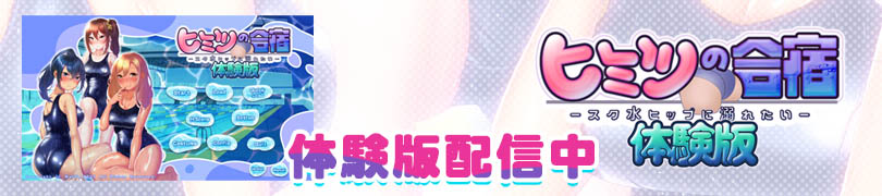 ヒミツの合宿