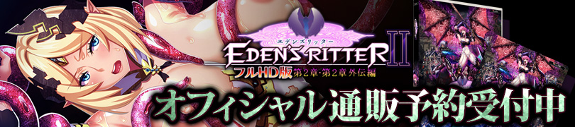 エデンズリッター1章FHD