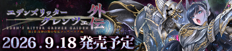 エデンズリッターグレンツェ外伝第1章