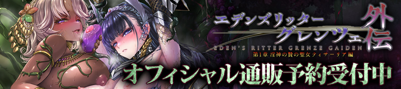 エデンズリッターグレンツェ外伝第1章