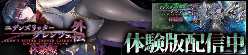 エデンズリッター1章FHD